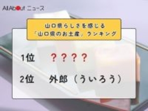 山口県らしさを感じる「山口県のお土産」ランキング！ 2位「外郎」を抑えた圧倒的1位は？【2026年調査】