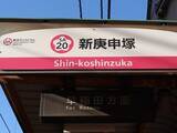 「読むのが難しいと思う「都電荒川線の駅」ランキング！ 2位「新庚申塚」を抑えた1位は？【2026年調査】」の画像1