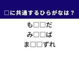 「【ひらがなクイズ】解けると爽快！ 空欄に共通する2文字は？ ヒントは静かなエリア」の画像1