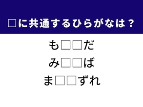 【ひらがなクイズ】解けると爽快！ 空欄に共通する2文字は？ ヒントは静かなエリア