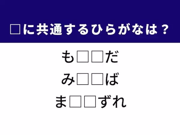 【ひらがなクイズ】解けると爽快！ 空欄に共通する2文字は？ ヒントは静かなエリア
