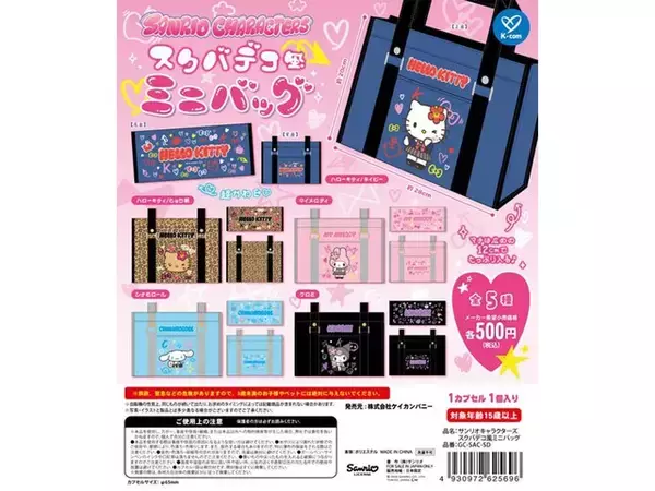 「【最新ガチャ情報】2026年7月発売！ スクールバッグ風デザインが可愛い「サンリオキャラクターズ スクバデコ風ミニバッグ」全5種が見逃せない」の画像