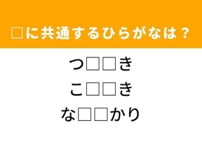 【ひらがなクイズ】ヒントは「運動会」 共通するひらがな2文字を当てられる？