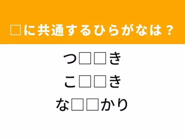 【ひらがなクイズ】ヒントは「運動会」 共通するひらがな2文字を当てられる？