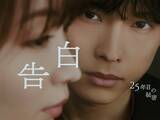 「松村北斗の“怪演”が話題の『告白』は何が面白い？ 狂気の主人公がなぜか“純真な青年”に見えるワケ」の画像1
