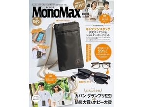 今年50周年のキャプテンスタッグとコラボ！ 「調光サングラス&ショルダーポーチ」が『MonoMax 2026年9月号増刊』の付録に