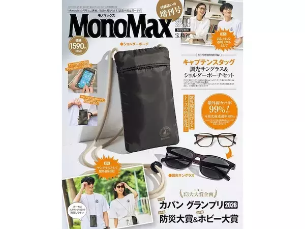 今年50周年のキャプテンスタッグとコラボ！ 「調光サングラス&ショルダーポーチ」が『MonoMax 2026年9月号増刊』の付録に