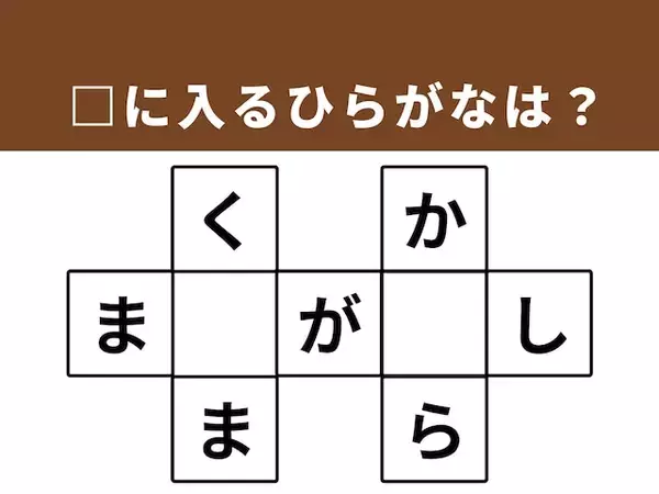 解けると快感！ □に共通する2文字は？ 「香川県の地名」がヒント【クロスワードパズルクイズ】