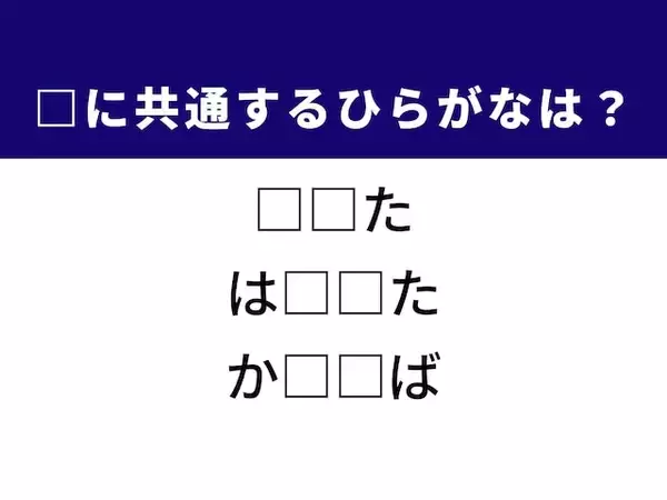 【ひらがなクイズ】解けると爽快！ 空欄に共通する2文字は？ ヒントは東北のおいしい魚