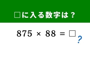 【算数クイズ】「875×88」を素早く解く！ 「1,000」になるペアを作るのがコツ