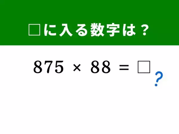 【算数クイズ】「875×88」を素早く解く！ 「1,000」になるペアを作るのがコツ