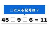「【算数クイズ】「45 □ 9 □ 6 = 11」を完成させて！ 1分以内の脳トレに挑戦」の画像1