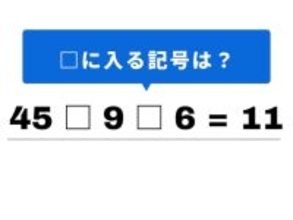 【算数クイズ】「45 □ 9 □ 6 = 11」を完成させて！ 1分以内の脳トレに挑戦