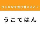 「【アナグラムクイズ】「う こ て は ん」を並び替えると？ 1分以内で挑戦しよう」の画像1