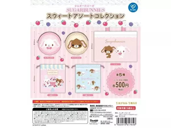「大人気商品の再販！ 2026年7月発売「シュガーバニーズ スウィートアソートコレクション」全5種が見逃せない【最新ガチャ情報】」の画像