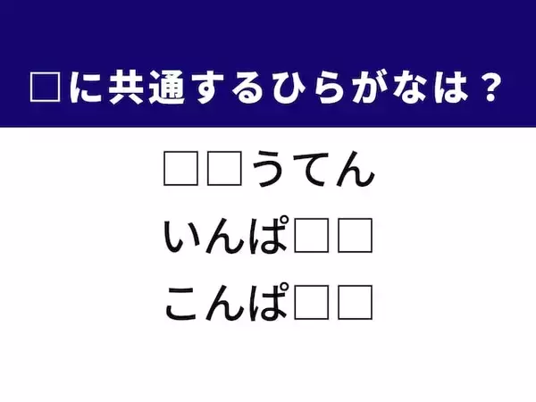 【ひらがなクイズ】1分で解けるかな？ 空欄を埋める2文字を考えよう！ ヒントは「感性に訴えかける衝撃」