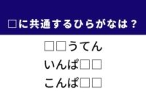 【ひらがなクイズ】1分で解けるかな？ 空欄を埋める2文字を考えよう！ ヒントは「感性に訴えかける衝撃」