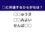 「【ひらがなクイズ】1分ですっきり！ 空欄に共通する2文字は？ 江戸時代の発明がヒント」の画像1