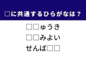 【ひらがなクイズ】1分ですっきり！ 空欄に共通する2文字は？ 江戸時代の発明がヒント