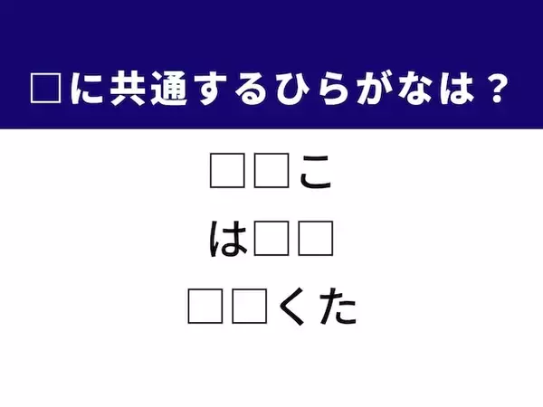 【ひらがなクイズ】かわいい動物や神奈川の有名な観光地に共通するひらがな2文字は？