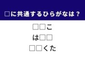 【ひらがなクイズ】かわいい動物や神奈川の有名な観光地に共通するひらがな2文字は？