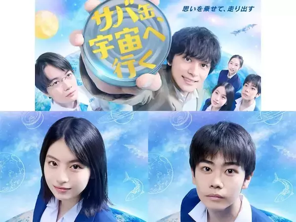 月9『サバ缶、宇宙へ行く』視聴率苦戦でも見るべきワケ。北村匠海の“神演技”と、注目の生徒役