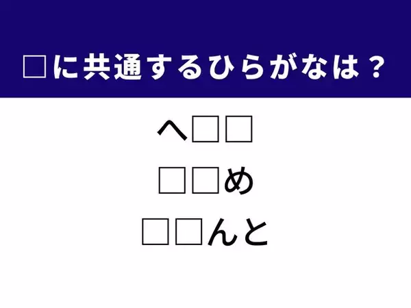 【ひらがなクイズ】解けるとすっきり！ 空欄に共通する2文字は？ ヒントは芸能界