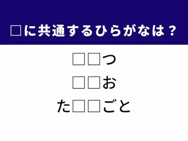 【ひらがなクイズ】解けるとすっきり！ 空欄に共通する2文字は？ ヒントは湧き出るエネルギー