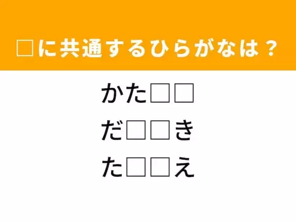 【ひらがなクイズ】解けると爽快！ 空欄を埋めるひらがな2文字は？ ヒントはおせち料理