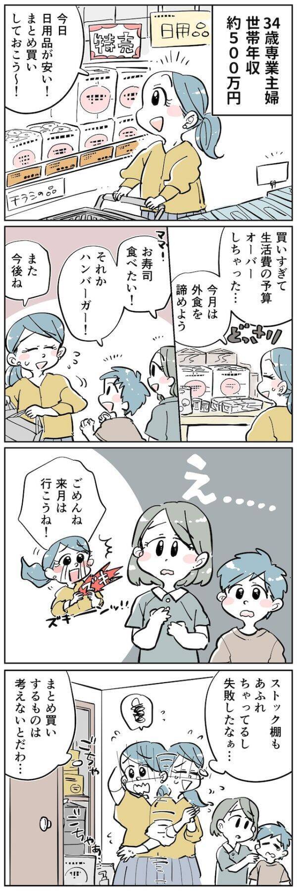 【マンガ】子どもたちの悲しそうな顔に心が痛む…34歳専業主婦が「まとめ買い」節約を後悔するワケ