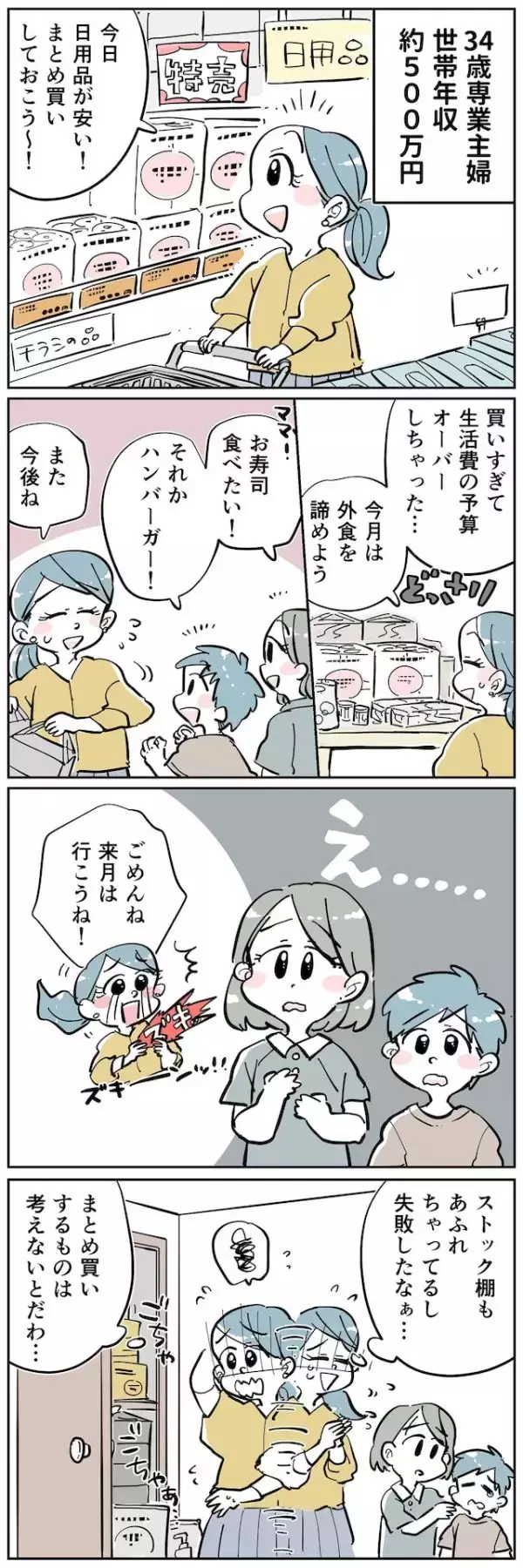 「【マンガ】子どもたちの悲しそうな顔に心が痛む…34歳専業主婦が「まとめ買い」節約を後悔するワケ」の画像