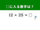 「【算数クイズ】「12 × 25」を3秒で解く裏ワザは？ 1分以内で挑戦しよう！」の画像1