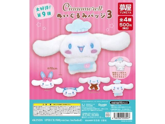 2026年6月発売！ふわふわのシナモロールが可愛い「サンリオ シナモロール ぬいぐるみバッジ3」全4種が見逃せない【最新ガチャ情報】
