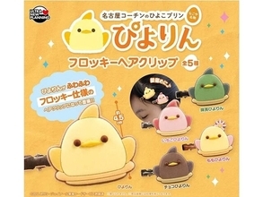 2026年9月発売！ いちごぴよりんにチョコぴよりん、抹茶ぴよりんも「ぴよりん フロッキーヘアクリップ」全5種が見逃せない【最新ガチャ情報】