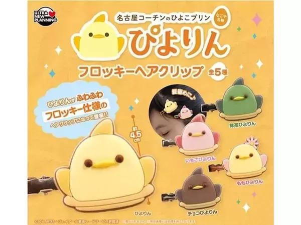 2026年9月発売！ いちごぴよりんにチョコぴよりん、抹茶ぴよりんも「ぴよりん フロッキーヘアクリップ」全5種が見逃せない【最新ガチャ情報】