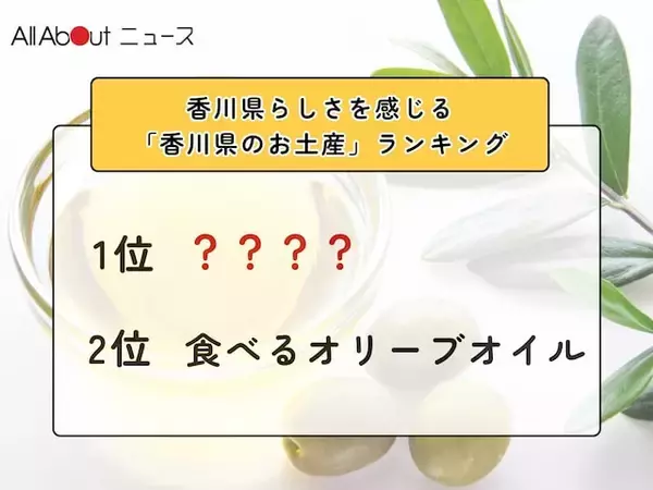 香川県らしさを感じる「香川県のお土産」ランキング！ 2位「食べるオリーブオイル」を抑えた1位は？【2026年調査】