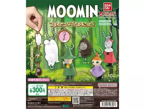 【最新ガチャ情報】2026年9月発売！ 300円・待望の第2弾「MOOMIN つまんでつなげてマスコット2」全10種が見逃せない