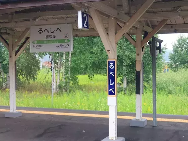 読むのが難しいと思う「北海道の駅」ランキング！ 2位「留辺蘂」を抑えた1位は？【2026年調査】
