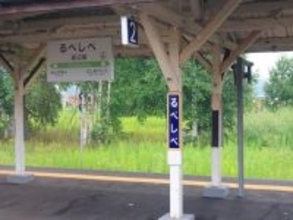 読むのが難しいと思う「北海道の駅」ランキング！ 2位「留辺蘂」を抑えた1位は？【2026年調査】