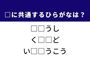 【ひらがなクイズ】解けるとすっきり！ 共通する2文字を埋めてみよう！ ヒントはメディア