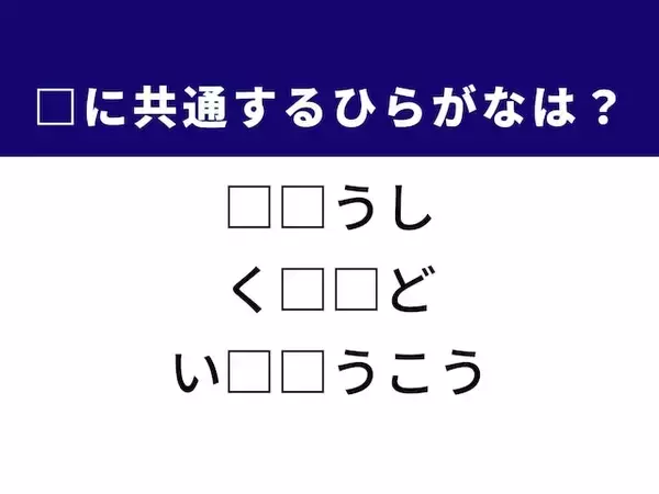 【ひらがなクイズ】解けるとすっきり！ 共通する2文字を埋めてみよう！ ヒントはメディア