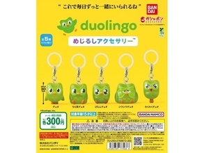【再販】あのデュオがめじるしアクセサリーになった！ 2026年6月発売、300円の「duolingo めじるしアクセサリー」全5種が見逃せない【最新ガチャ情報】