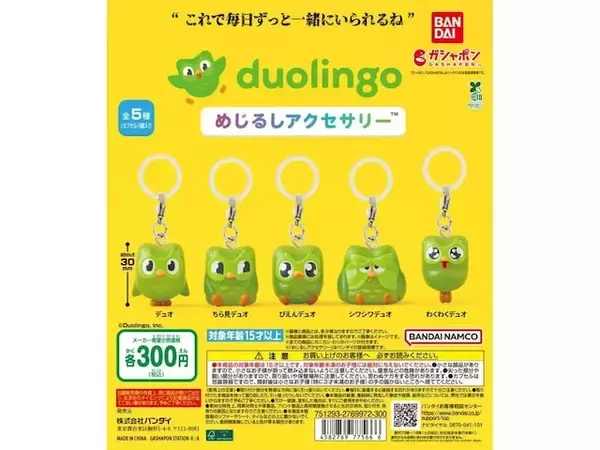 【再販】あのデュオがめじるしアクセサリーになった！ 2026年6月発売、300円の「duolingo めじるしアクセサリー」全5種が見逃せない【最新ガチャ情報】