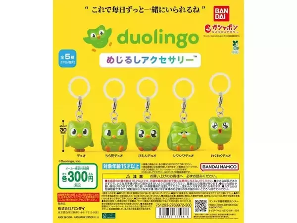「【再販】あのデュオがめじるしアクセサリーになった！ 2026年6月発売、300円の「duolingo めじるしアクセサリー」全5種が見逃せない【最新ガチャ情報】」の画像