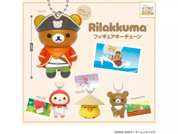 2026年8月発売！ 400円なのにかわいすぎる「リラックマ フィギュアキーチェーン」全4種が見逃せない【最新ガチャ情報】