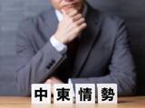 「中東情勢で相場が不安定……一度投資を止めたほうがいい？」の画像1