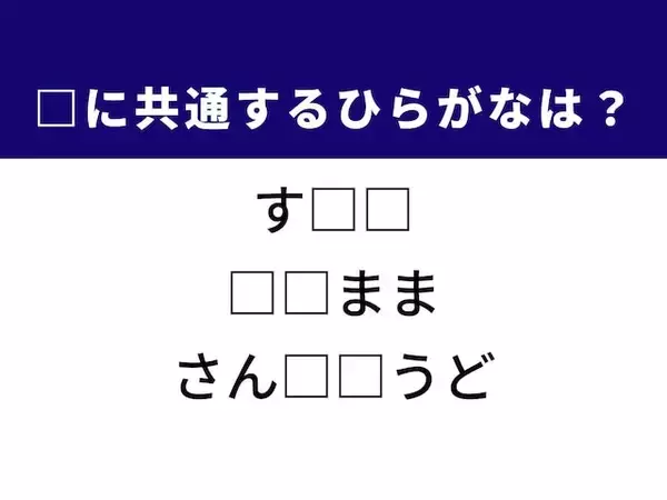 【ひらがなクイズ】解けると楽しい！ 空欄に共通する2文字は？ ヒントは生命活動に不可欠な成分