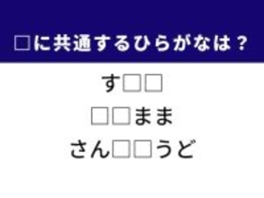 【ひらがなクイズ】解けると楽しい！ 空欄に共通する2文字は？ ヒントは生命活動に不可欠な成分