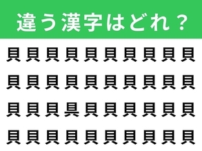 【漢字間違い探しクイズ】「貝」の中にある別の漢字は？ 1分以内で挑戦しよう