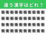 「【漢字間違い探しクイズ】「衝」の中にある別の漢字は？ 1分以内で挑戦しよう」の画像1
